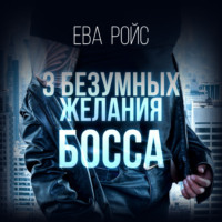 Алиса Субботняя. Три безумных желания босса