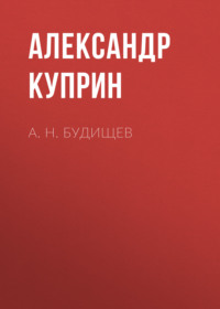 Александр Куприн. А. Н. Будищев