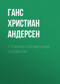 . Стойкий оловянный солдатик