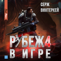Серж Винтеркей. Рубеж 4: В игре