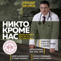 . Никто, кроме нас. Помощь настоящего врача для тех, кто старается жить