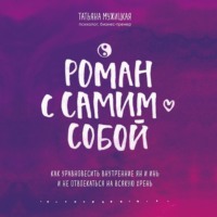 Татьяна Мужицкая. Роман с самим собой. Как уравновесить внутренние ян и инь и не отвлекаться на всякую хрень