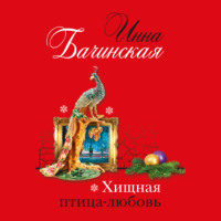 Инна Бачинская. Хищная птица-любовь