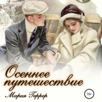 . Осеннее путешествие