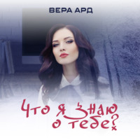 . Что я знаю о тебе?