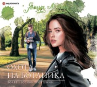 . Охота на Ботаника!
