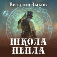 Виталий Зыков. Школа пепла