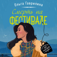 Ольга Гаврилина. Смерть на фестивале