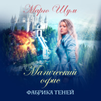 Марго Шум. Магический офис. Фабрика теней