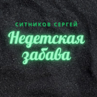 Сергей Ситников. Недетская забава