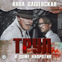 Анна Дашевская. Труп в доме напротив