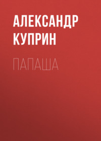 Александр Куприн. Папаша