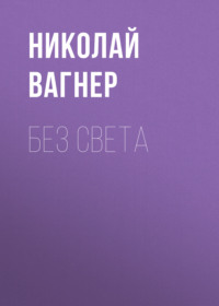 . Без света