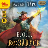 . Б.О.Г. reЗапуск