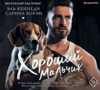 . Хороший мальчик