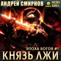 Андрей Смирнов. Князь лжи