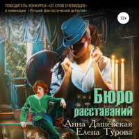 Елена Турова. Бюро расставаний