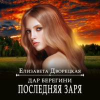 Елизавета Дворецкая. Дар берегини. Последняя заря