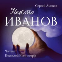 . Некто Иванов