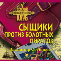 Владимир Сотников. Сыщики против болотных пиратов