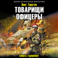 Олег Таругин. Товарищи офицеры. Смерть Гудериану!