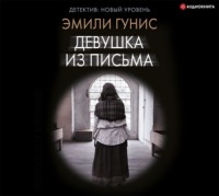 Эмили Гунис. Девушка из письма