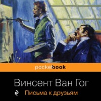 Винсент Ван Гог. Письма к друзьям