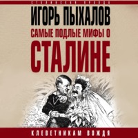 Игорь Пыхалов. Самые подлые мифы о Сталине. Клеветникам Вождя