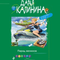 . Парад женихов