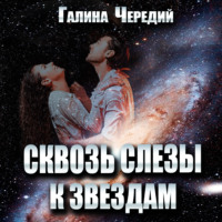 . Сквозь слёзы к звездам