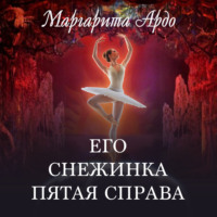 . Его Снежинка, пятая справа