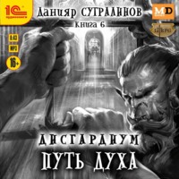 Данияр Сугралинов. Дисгардиум 6. Путь духа