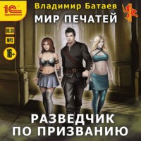 . Разведчик по призванию