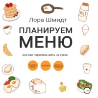 . Планируем меню, или Как перестать жить на кухне