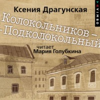 Ксения Драгунская. Колокольников – Подколокольный