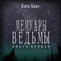 Кати Беяз. Мемуары Ведьмы