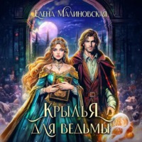 . Крылья для ведьмы