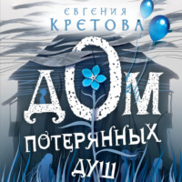 Евгения Кретова. Дом потерянных душ