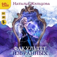 . Факультет избранных