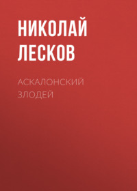 . Аскалонский злодей