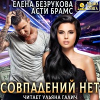 Asti Brams. Совпадений нет