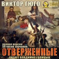. Отверженные