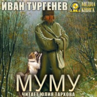 . Муму