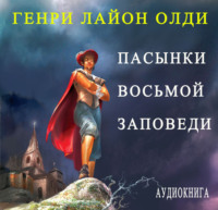 . Пасынки восьмой заповеди