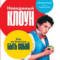 Михаил Усов. Невидимый Клоун. Как не бояться быть собой