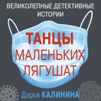 . Танцы маленьких лягушат