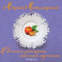 . Обычная женщина, обычный мужчина