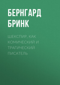 Бернгард Бринк. Шекспир, как комический и трагический писатель