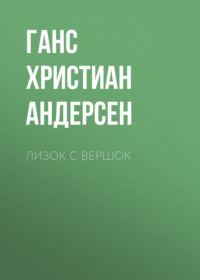 . Лизок с вершок