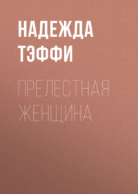Надежда Тэффи. Прелестная женщина